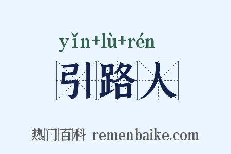 引路人是什么意思的图片